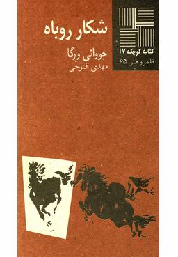 عکس شکار روباه (نمایشنامه)