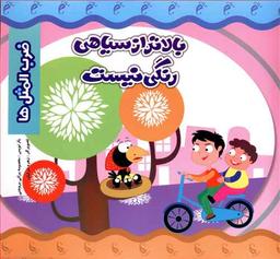 عکس بالاتر از سیاهی رنگی نیست
