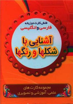 عکس آشنایی با شکلها و رنگها