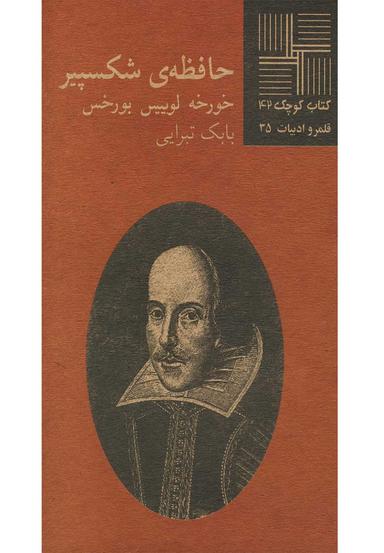 عکس حافظهٔ شکسپیر