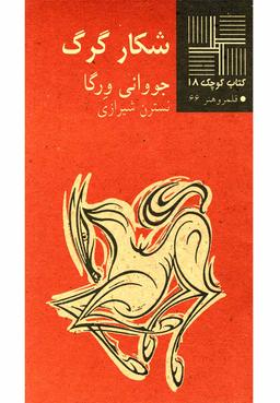 عکس شکار گرگ (نمایشنامه)