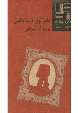 عکس مادر، توی قاب عکس
