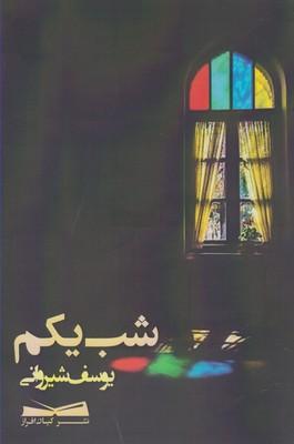 عکس شب یکم