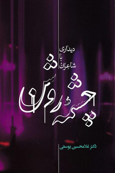 عکس چشمه روشن: دیداری با شاعران علمی