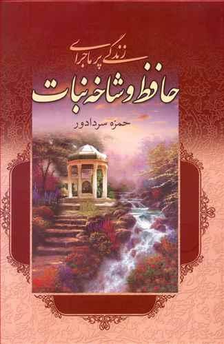 عکس زندگی پرماجرای حافظ و شاخ‌نبات (عشق آتشین)