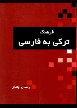 عکس فرهنگ لغت ترکی به فارسی