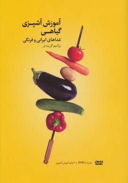 عکس آشپزی گیاهی: هنر آشپزی بدون گوشت! چگونه باید پخت؟