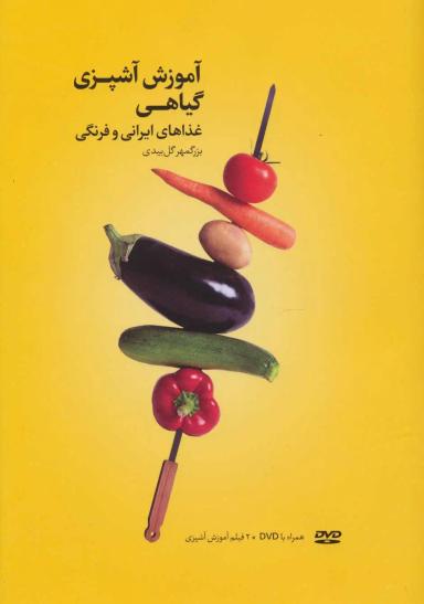 عکس آشپزی گیاهی: هنر آشپزی بدون گوشت! چگونه باید پخت؟