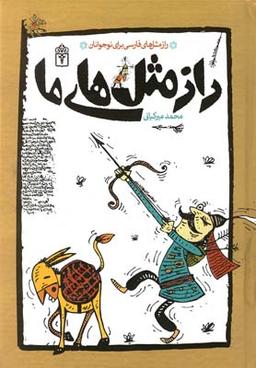 عکس راز مثل‌های ما: راز مثل‌های فارسی برای نوجوانان