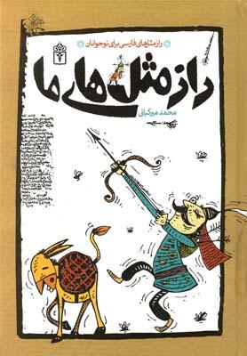 عکس راز مثل‌های ما: راز مثل‌های فارسی برای نوجوانان