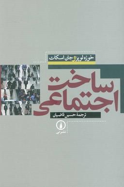 عکس ساخت اجتماعی
