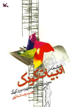 عکس مقدمه بر ادبیات کودک: بحثی در شناخت مفهوم دوران کودکی
