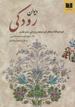 عکس دیوان رودکی