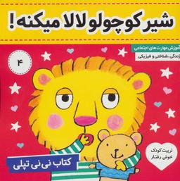 عکس کتاب نی نی تپلی: شیر کوچولو لالا میکنه