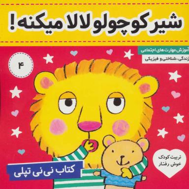 عکس کتاب نی نی تپلی: شیر کوچولو لالا میکنه