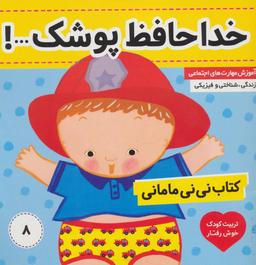عکس کتاب نی نی مامانی: خداحافظ پوشک