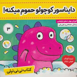 عکس کتاب نی نی تپلی: دایناسور کوچولو حمام میکنه