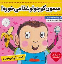 عکس کتاب نی نی تپلی: میمون کوچولو غذا می‌خوره