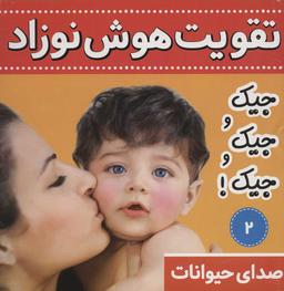 عکس تقویت هوش نوزاد: صدای حیوانات: جیک و جیک و جیک