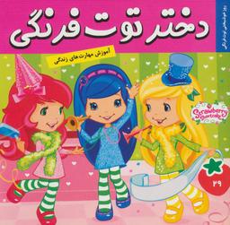 عکس دختر توت‌فرنگی: روز خوشبختی توت فرنگی