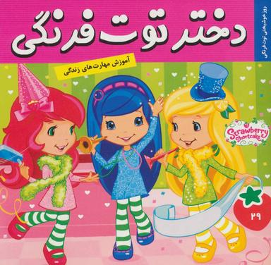 عکس دختر توت‌فرنگی: روز خوشبختی توت فرنگی