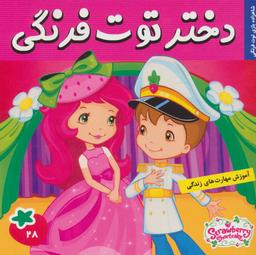 عکس دختر توت‌فرنگی: شاهزاده بازی توت فرنگی