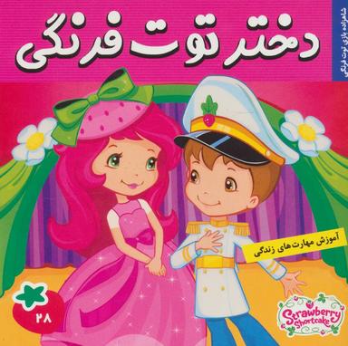 عکس دختر توت‌فرنگی: شاهزاده بازی توت فرنگی