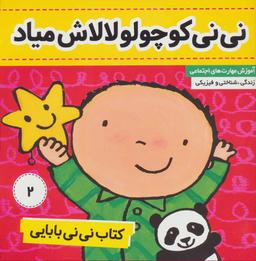عکس کتاب نی نی بابایی: نی نی کوچولو، لالاش میاد