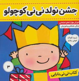 عکس کتاب نی نی بابایی: جشن تولد نی نی کوچولو