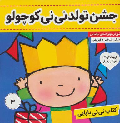عکس کتاب نی نی بابایی: جشن تولد نی نی کوچولو