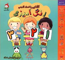 عکس رنگ‌آمیزی آشنایی با اعداد فارسی