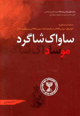 عکس ساواک شاگرد موساد