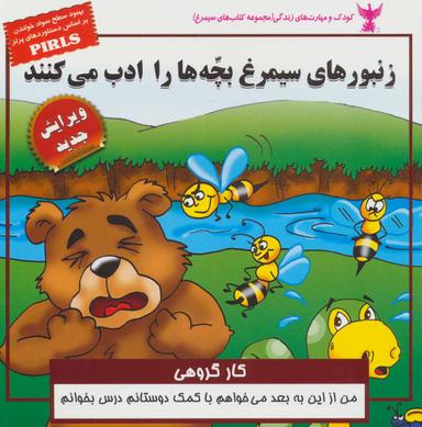 عکس زنبورهای سیمرغ بچه‌ها را ادب می‌کنند (کار گروهی)
