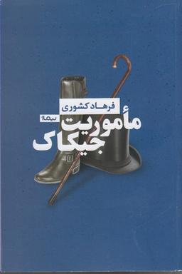 عکس ماموریت جیکاک (صدای سروش)