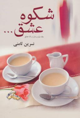 عکس شکوه عشق… جلد دوم رمان: و اما عشق…