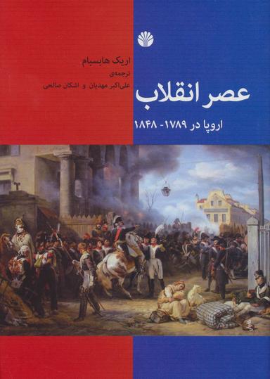 عکس عصر انقلاب اروپا در ۱۷۸۹ - ۱۸۴۸