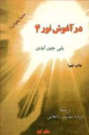 عکس در آغوش نور ۴