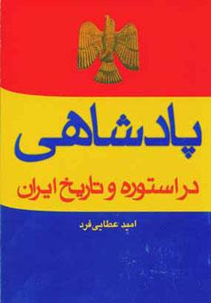 عکس پادشاهی در استوره و تاریخ ایران