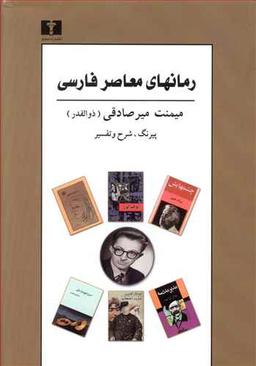 عکس رمان‌های معاصر فارسی