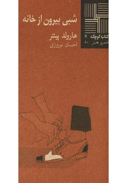 عکس شبی بیرون از خانه