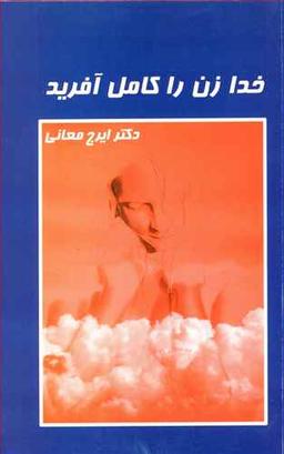 عکس خدا زن را کامل آفرید