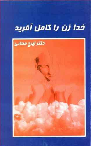 عکس خدا زن را کامل آفرید