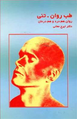 عکس طب روان - تنی (روان هم درد و هم درمان)