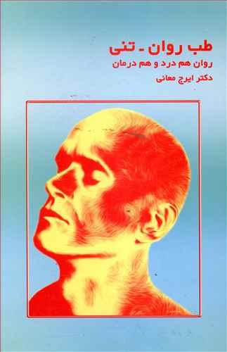 عکس طب روان - تنی (روان هم درد و هم درمان)