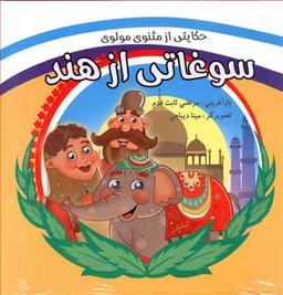 عکس خرگوش باشید: حکایتی از مثنوی مولوی
