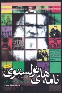 عکس نامه‌های تولستوی ۱۸۴۵ - ۱۹۱۰