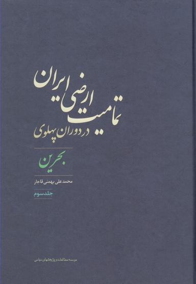 عکس تمامیت ارضی ایران در دوران پهلوی (بحرین) جلد سوم