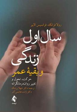 عکس سال اول زندگی و بقیه عمر: حرکت، تحول و تغییر روان‌درمانگرانه