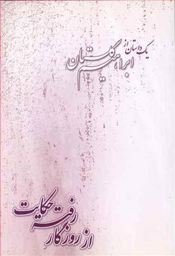 عکس از روزگار رفته حکایت