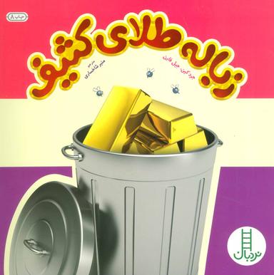 عکس زباله طلای کثیف